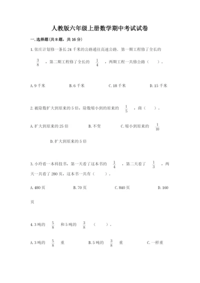 人教版六年级上册数学期中考试试卷精编.docx