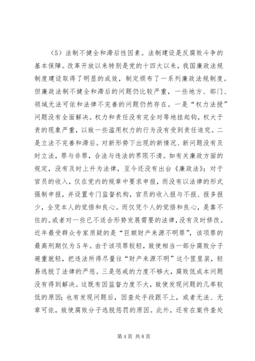 当前党风廉政建设和反腐败斗争形势的分析报告 (2).docx