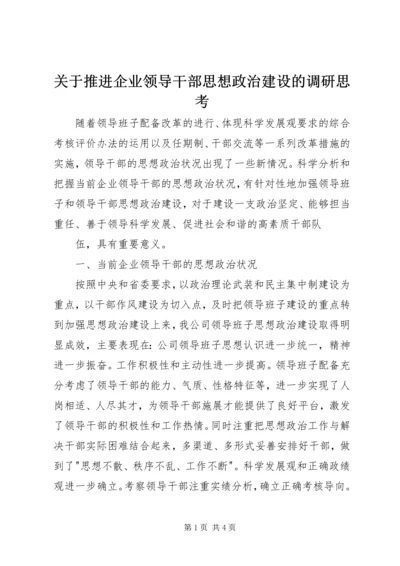 关于推进企业领导干部思想政治建设的调研思考 (8).docx