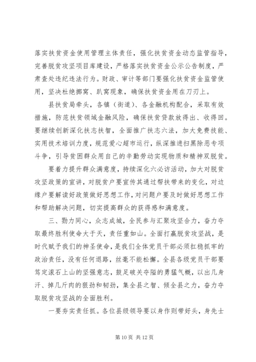 在全县决战决胜脱贫攻坚推进会议上的讲话.docx