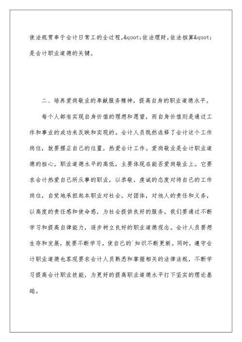 2022关于会计职业道德学习心得体会范文