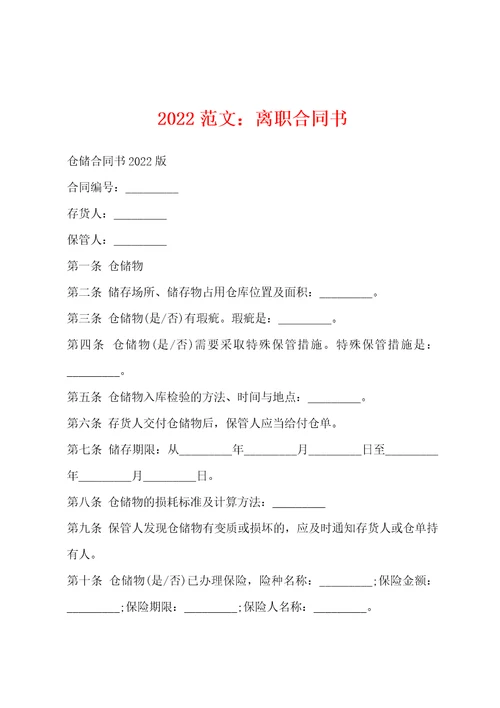 2022范文：离职合同书