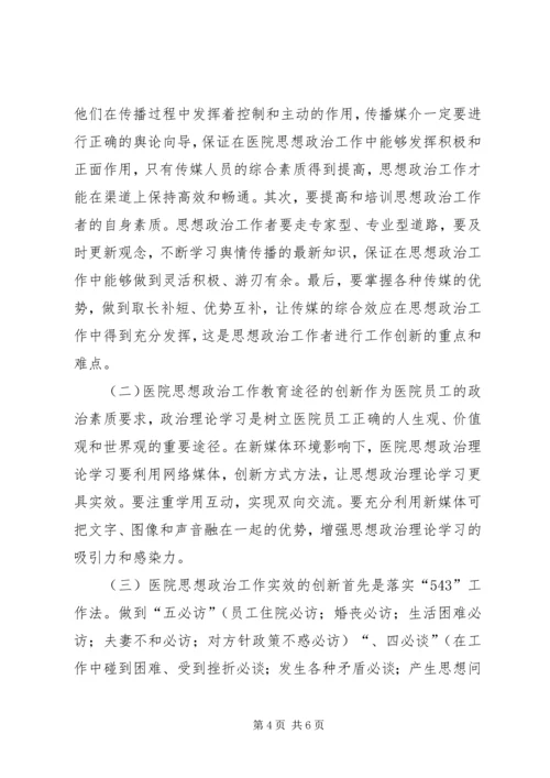 医院思想政治工作的创新思索.docx