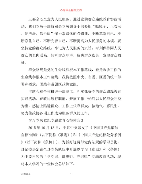 学习党风党纪专题教育心得体会.docx