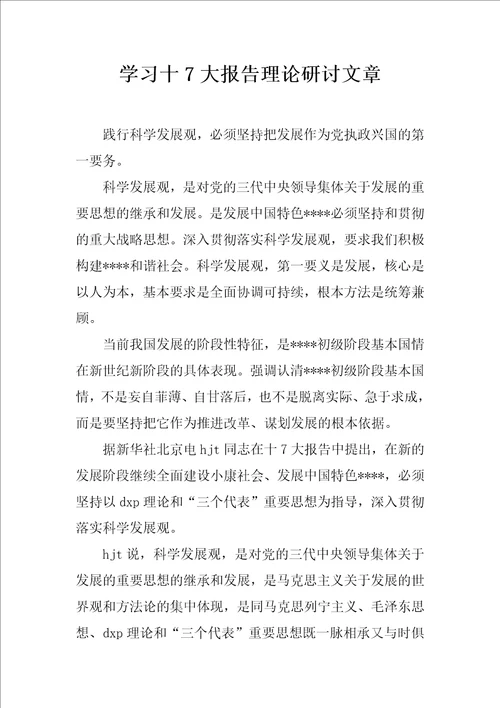 学习十7大报告理论研讨文章