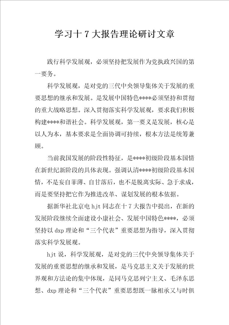 学习十7大报告理论研讨文章