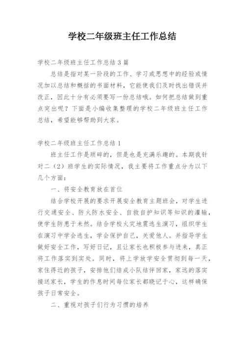 学校二年级班主任工作总结.docx