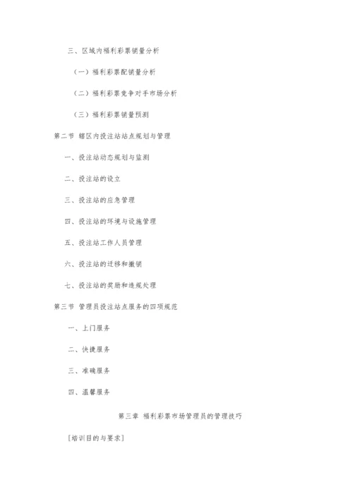 中国电脑福利彩票培训大纲.docx