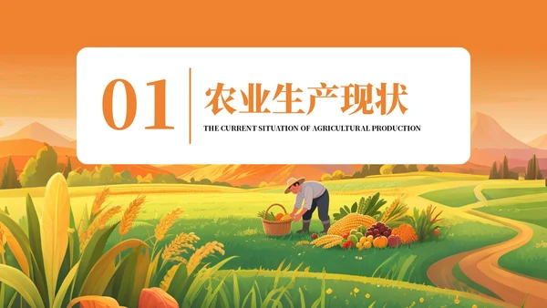 橙色插画风格农业生产赋能乡村振兴PPT模板