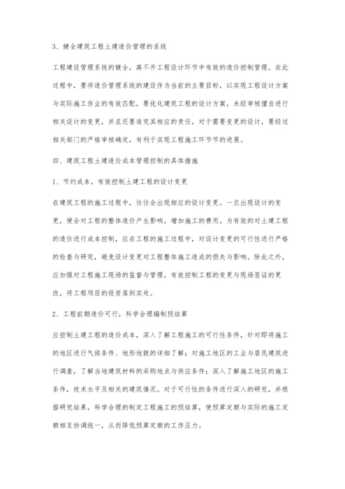 建筑工程土建造价成本管理的控制方法彭玉样.docx