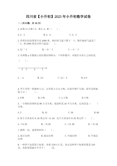 四川省【小升初】2023年小升初数学试卷1套.docx