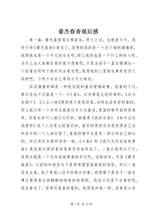 豪杰春香观后感.docx
