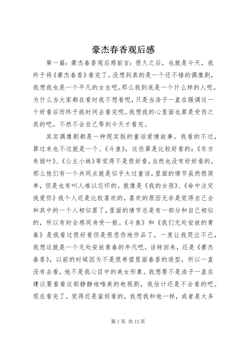 豪杰春香观后感.docx