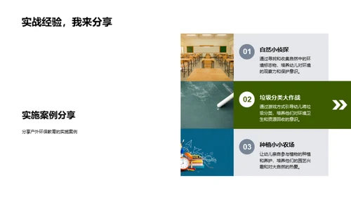 探索户外：环保教学之旅