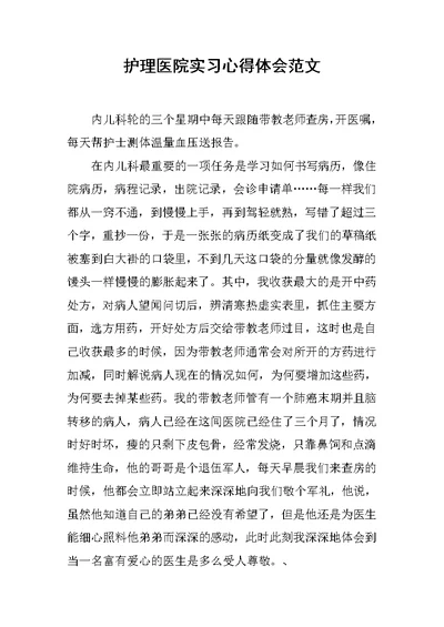 护理医院实习心得体会范文