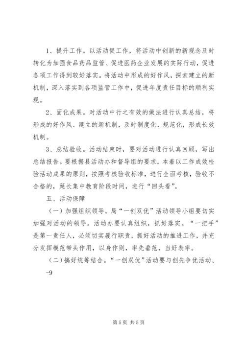 药监系统一创双优活动方案.docx