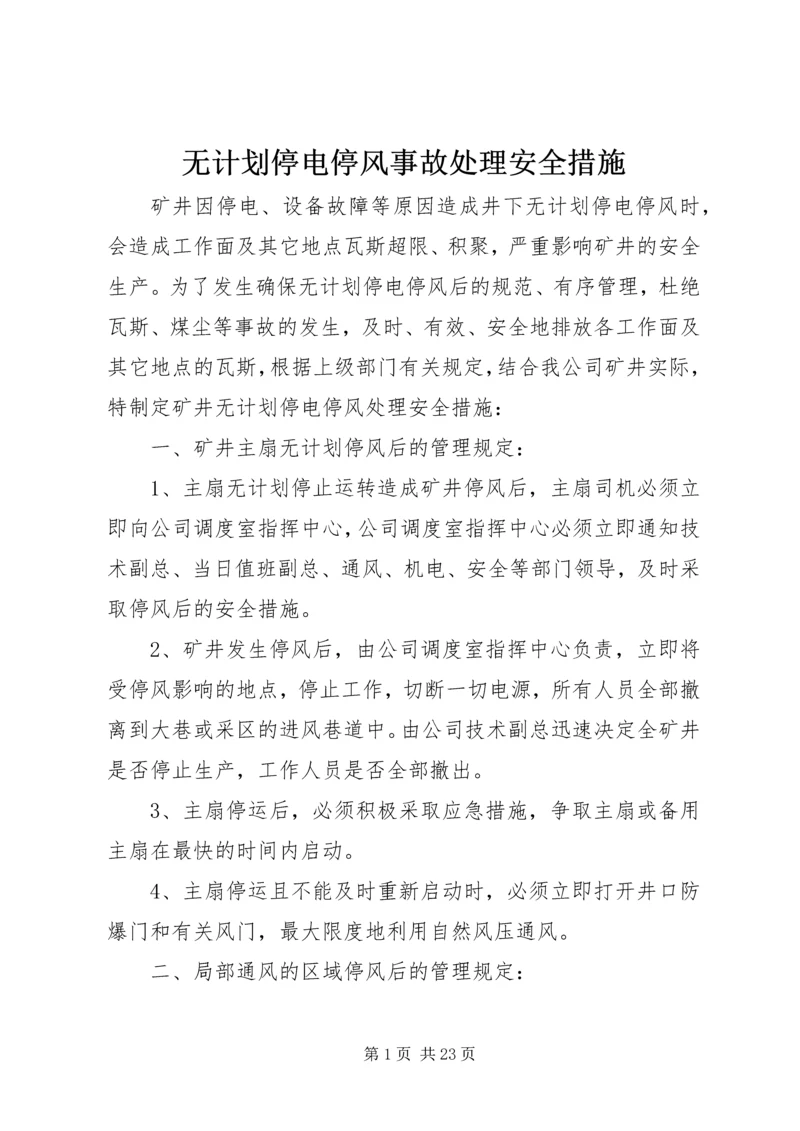 无计划停电停风事故处理安全措施.docx