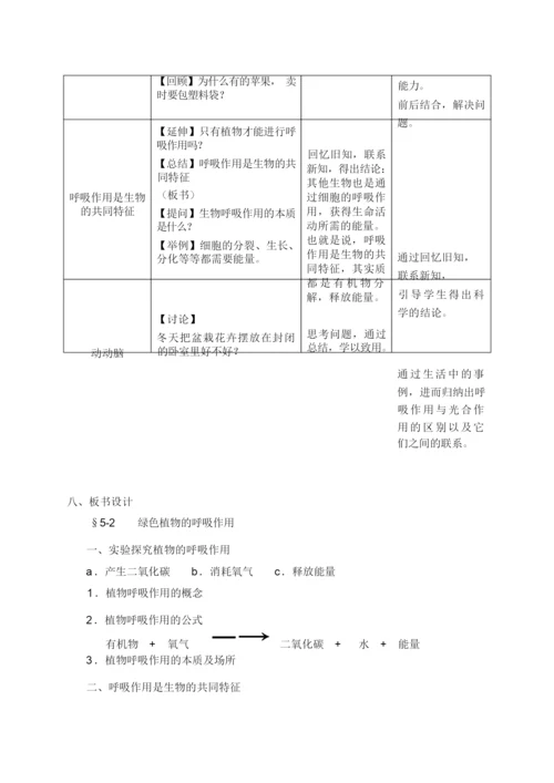 《绿色植物的呼吸作用》教学设计000859.docx