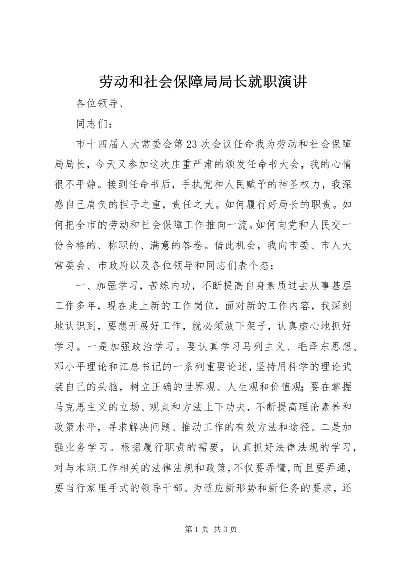 劳动和社会保障局局长就职演讲 (2).docx