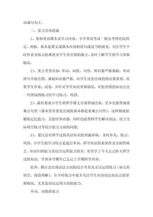 小学英语的复习计划最新7篇