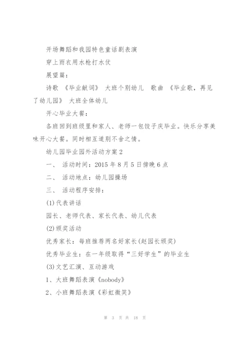 幼儿园毕业园外活动方案范文.docx