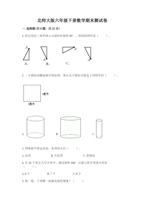 北师大版六年级下册数学期末测试卷【预热题】.docx