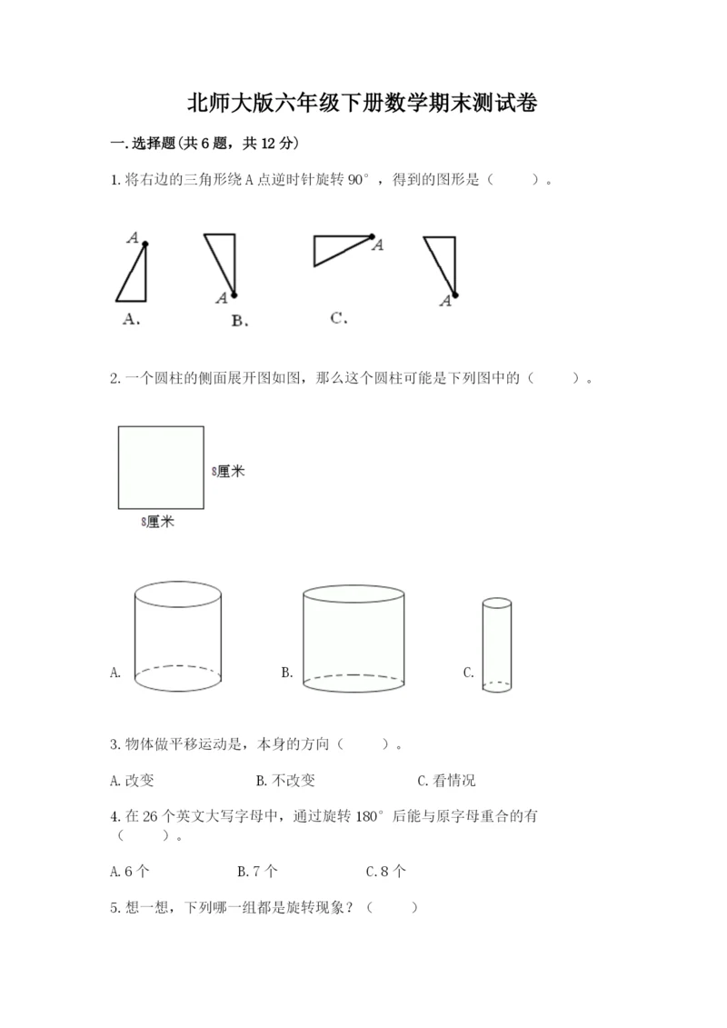 北师大版六年级下册数学期末测试卷【预热题】.docx