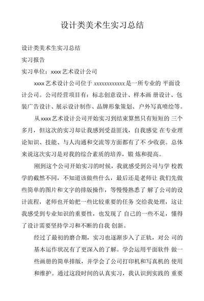 设计类美术生实习总结