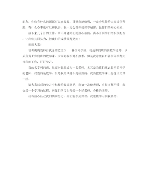 精编之培训机构教师自我介绍范文.docx