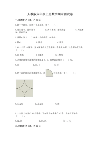 人教版六年级上册数学期末测试卷精品（易错题）.docx