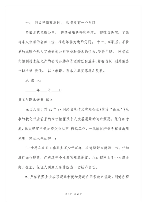 员工入职承诺书.docx