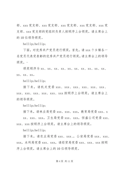 建党某周年主持词.docx