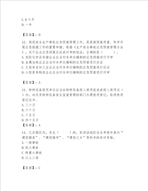 2023年安全员之A证继续教育考试题库精品各地真题