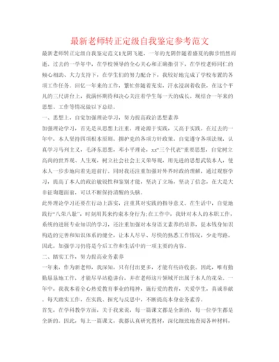 精编教师转正定级自我鉴定参考范文3.docx