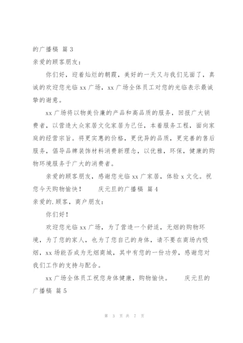 庆元旦的广播稿范文（5篇）.docx