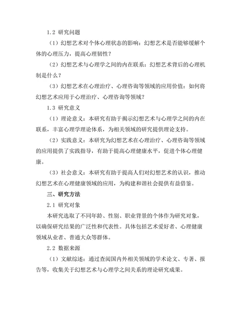 幻想艺术与心理学的交汇