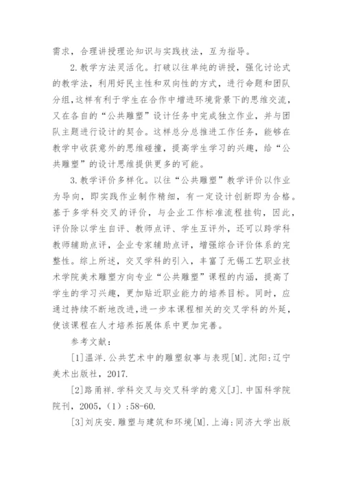 学科交叉公共雕塑课程改革论文.docx