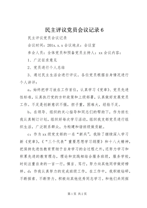 民主评议党员会议记录6 (5).docx