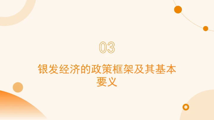 对于未来趋势与发展银发经济的政策过程ppt课件