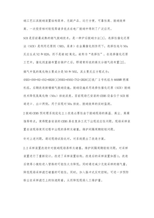 脱硝CEMS预处理系统优化分析.docx