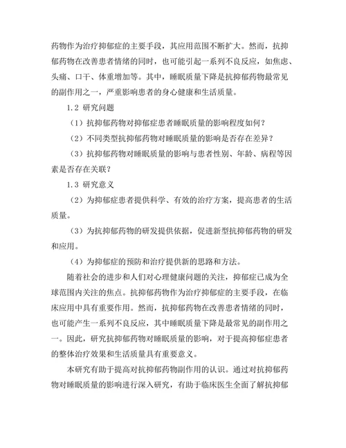 抗抑郁药物对睡眠质量的影响研究