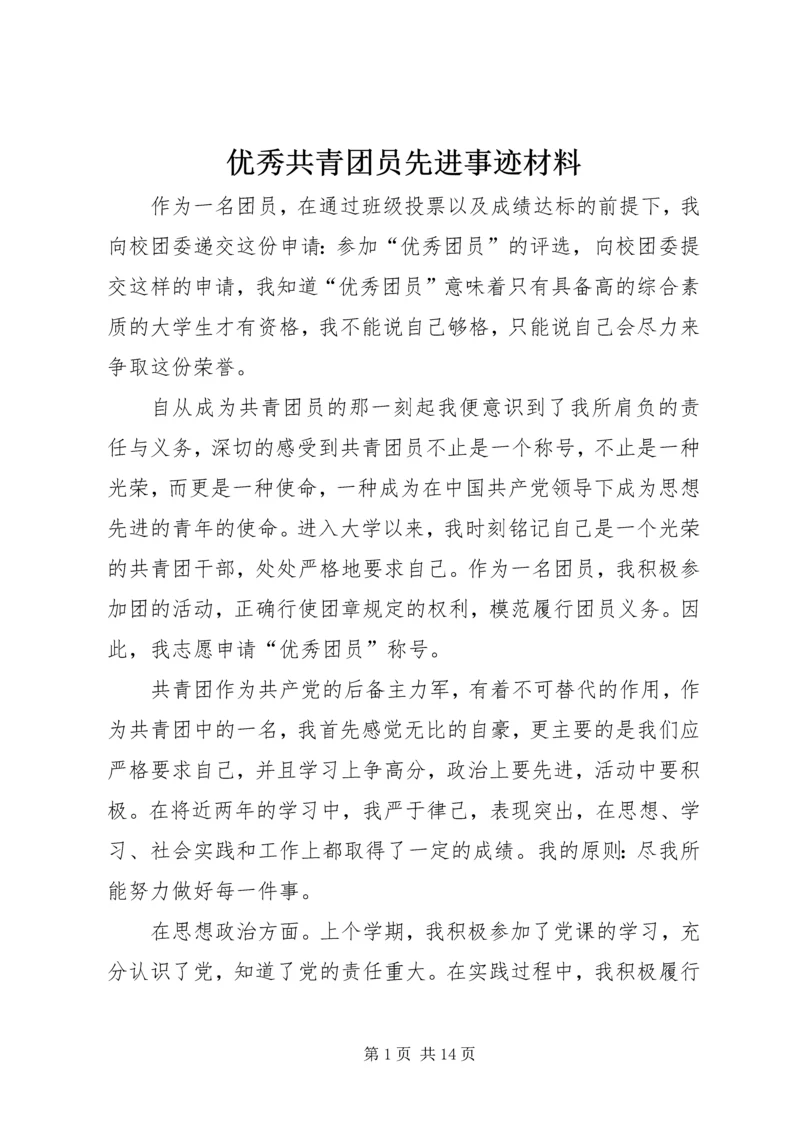 优秀共青团员先进事迹材料 (2).docx