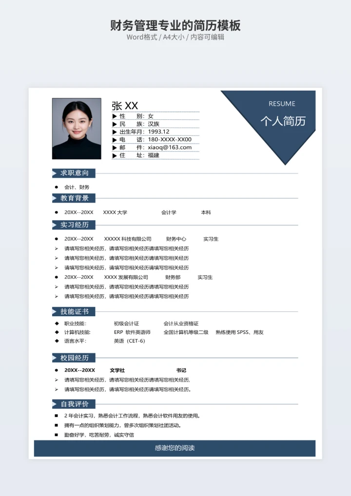 财务管理专业的简历模板