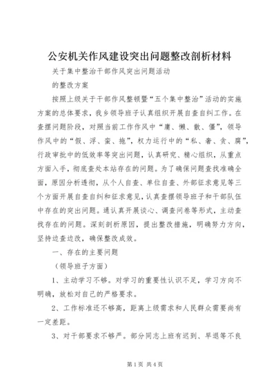 公安机关作风建设突出问题整改剖析材料 (2).docx