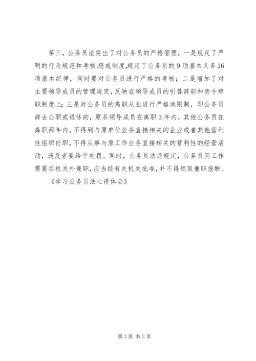 学习公务员法心得体会 (4).docx