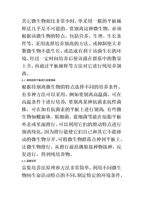 最新微生物菌种的分离和纯化方法