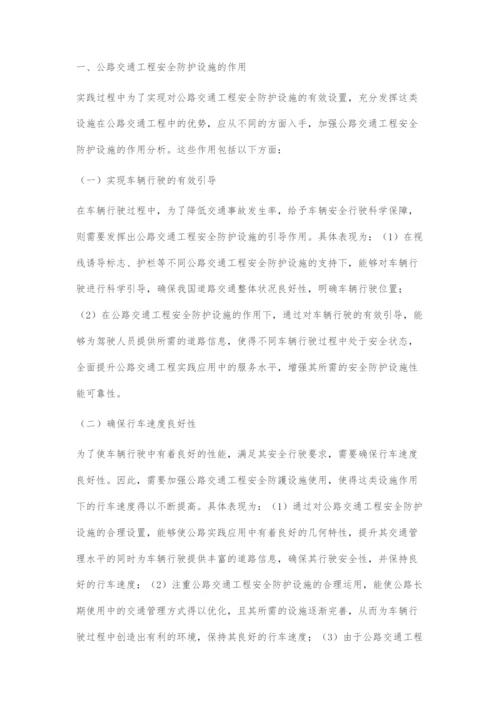 公路交通工程安全防护设施的作用与质量控制-1.docx