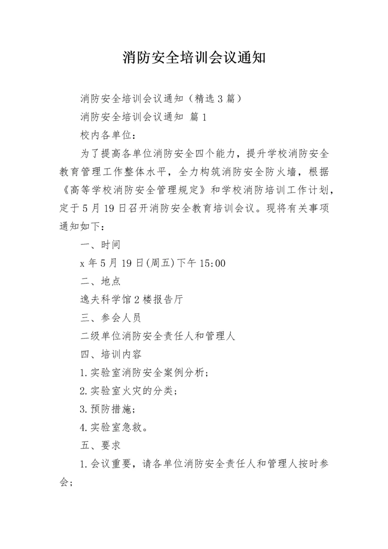 消防安全培训会议通知.docx