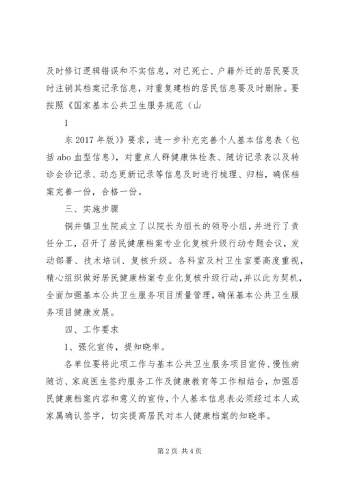 铜井镇健康档案复核升级实施方案 (2).docx