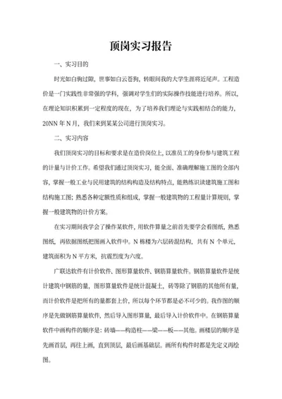 学生顶岗实习报告word模板